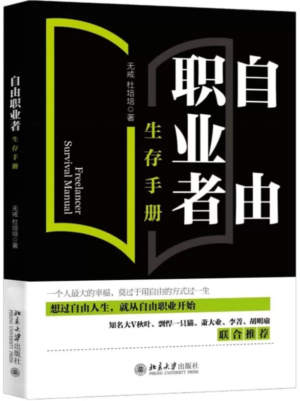 《自由职业者生存手册：从零开始开启自由职业之路》无戒 杜培培【文字版_PDF电子书_雅书】