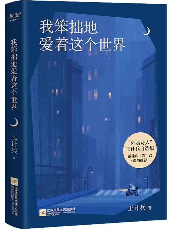 《我笨拙地爱着这个世界》（“外卖诗人”王计兵自选集。易中天、戴建业、陈年喜温情推荐）王计兵【文字版_PDF电子书_雅书】