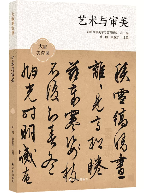 《艺术与审美》陈旭光 & 楼庆西 & 王一川 & 等【文字版_PDF电子书_雅书】