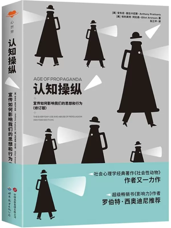 《认知操纵：宣传如何影响我们的思想和行为（修订版）》(被誉为“美国社会心理学的圣经”的《社会性动物》作者埃利奥特·阿伦森又一力作，并得到《影响力》作者罗伯特·西奥迪尼的力赞)安东尼·普拉卡尼斯 & 埃利奥特·阿伦森【文字版_PDF电子书_雅书】