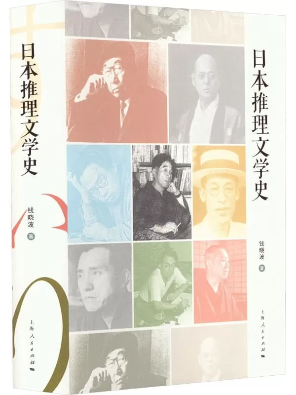 《日本推理文学史》钱晓波【文字版_PDF电子书_雅书】