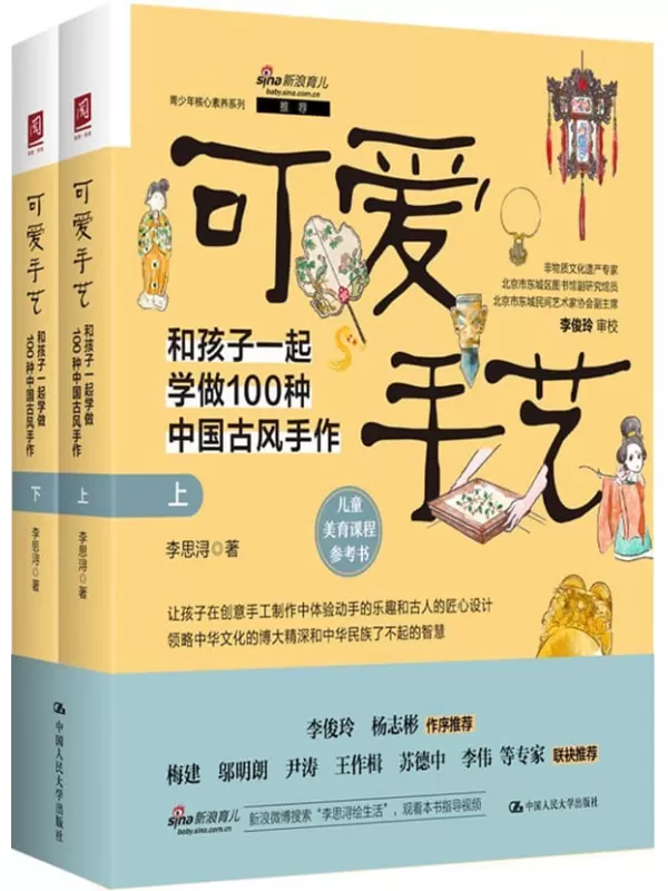 《可爱手艺：和孩子一起学做100种中国古风手作（上下册）》李思浔【文字版_PDF电子书_雅书】