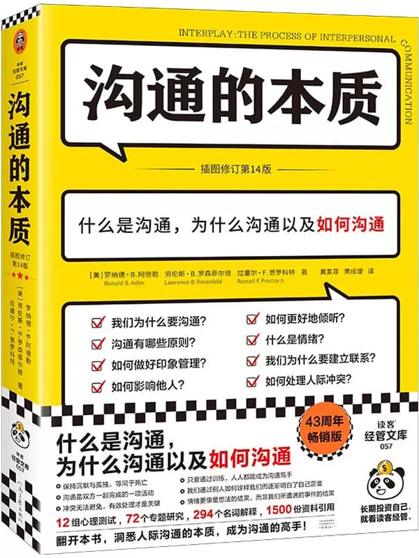 《沟通的本质》罗纳德·B.阿德勒 劳伦斯·B.罗森菲尔德 拉塞尔·F.普罗科特【文字版_PDF电子书_雅书】