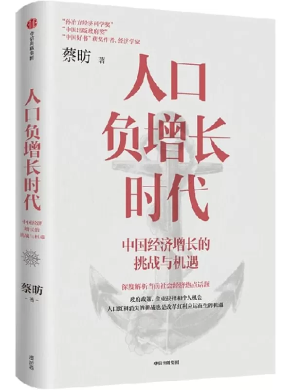 《人口负增长时代：中国经济增长的挑战与机遇》（孙冶方经济科学奖获奖经济学家蔡昉解析人口负增长时代经济增长）蔡昉【文字版_PDF电子书_雅书】