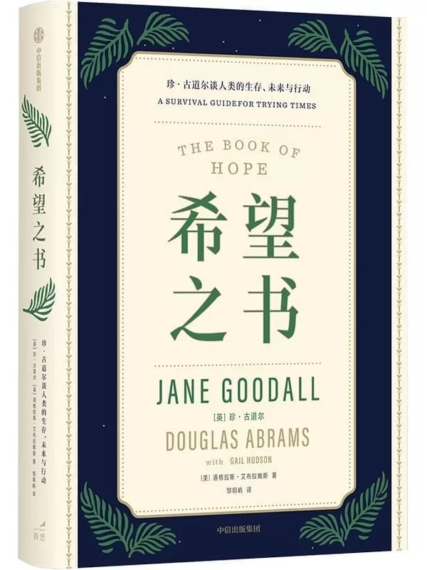 《希望之书：珍·古道尔谈人类的生存、未来与行动》（英）珍·古道尔 （美）道格拉斯·艾布拉姆斯【文字版_PDF电子书_雅书】