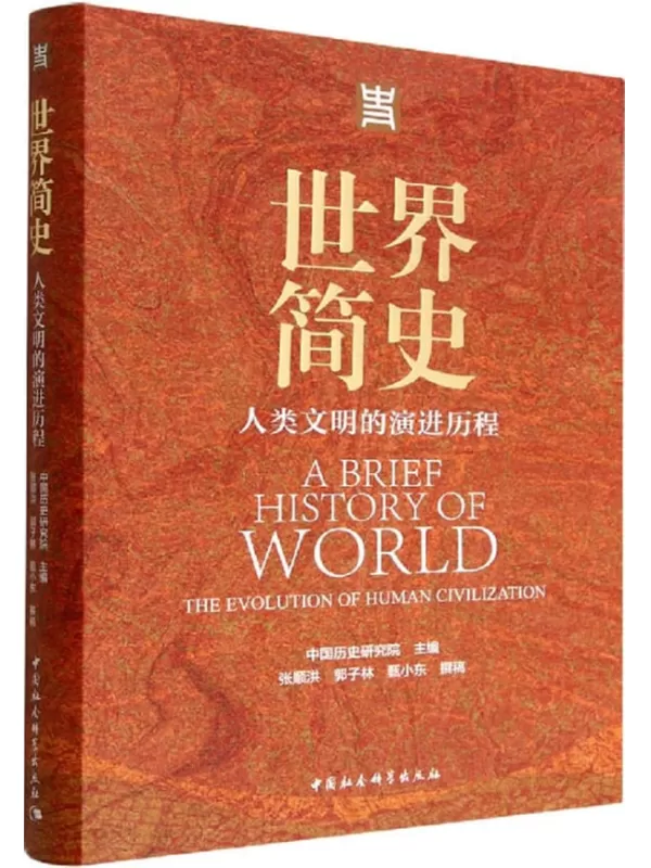 《世界简史：人类文明的演进历程》中国历史研究院【文字版_PDF电子书_雅书】