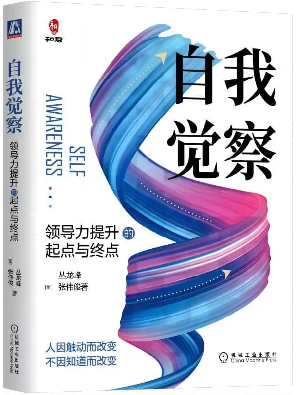 《自我觉察：领导力提升的起点与终点》丛龙峰 张伟俊【文字版_PDF电子书_雅书】