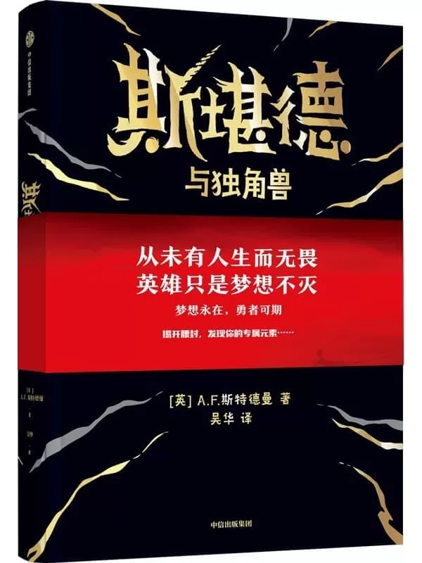 《斯堪德与独角兽》（重磅国际奇幻巨作，出版前已授权40多种语言，英国上市半天即紧急加印。梦想永在，勇者可期。从未有人生而无畏，英雄只是梦想不灭。）A·F·斯特德曼【文字版_PDF电子书_雅书】