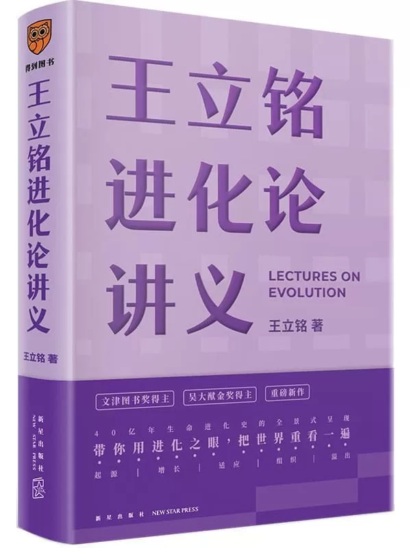 《王立铭进化论讲义》王立铭【文字版_PDF电子书_雅书】