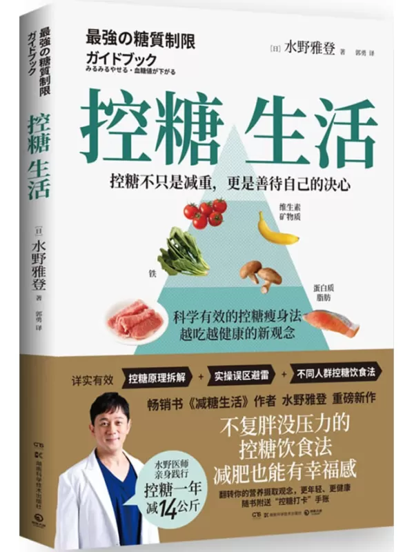 《控糖生活》（水野医师亲身实践一年减重14公斤的控糖减肥法！“蛋白质_脂肪”饮食，营养摄取新观念。）【日】水野雅登；郭勇译【文字版_PDF电子书_雅书】