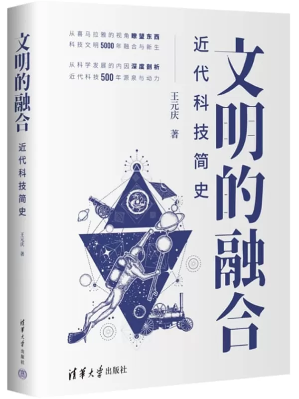 《文明的融合——近代科技简史》王元庆【文字版_PDF电子书_雅书】