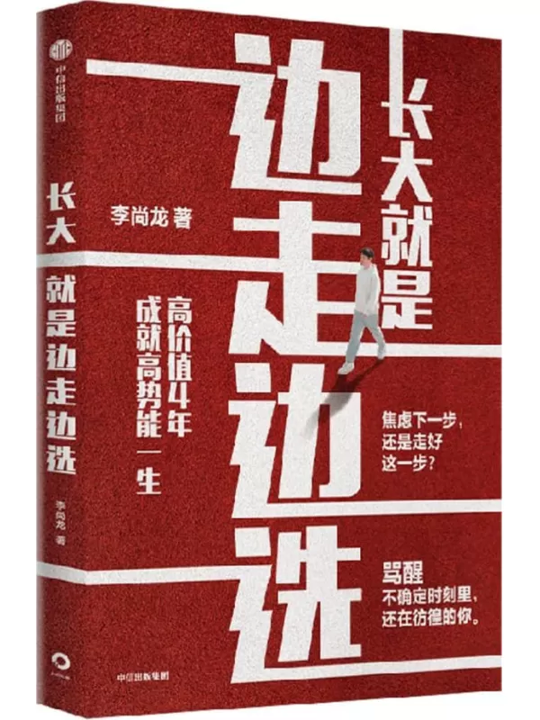 《长大就是边走边选：高价值4年，成就高势能一生》李尚龙【文字版_PDF电子书_雅书】