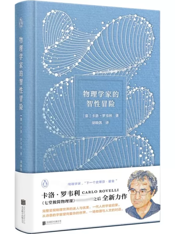 《物理学家的智性冒险》【企鹅兰登出品！下一个“史蒂芬·霍金”物理学家卡洛·罗韦利，既《七堂极简物理课》、《时间的秩序》之后的全新力作！从诗意的宇宙望向复杂的世界，一场物理与人文的对话！让科学浪漫如诗！】卡洛·罗韦利【文字版_PDF电子书_雅书】