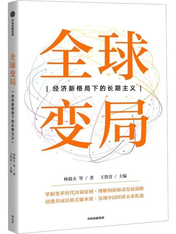 《全球变局：经济新格局下的长期主义》林毅夫 王贤青【文字版_PDF电子书_雅书】