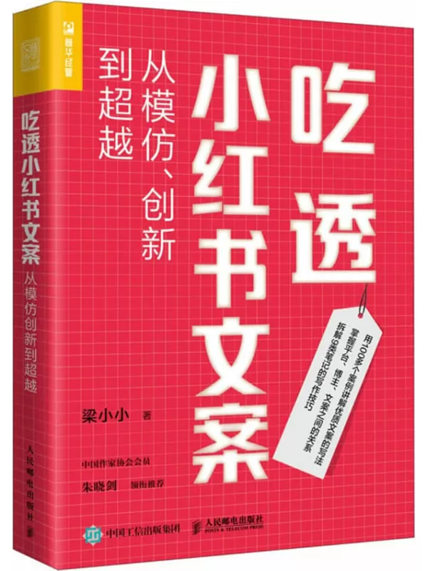 《吃透小红书文案：从模仿、创新到超越》梁小小【文字版_PDF电子书_雅书】