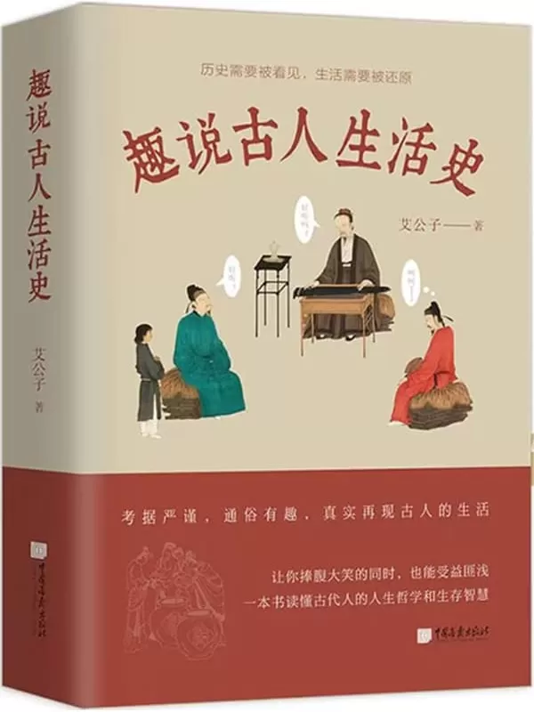 《趣说古人生活史》（一本书满足你对古人所有的好奇，让你捧腹大笑的同时，也能受益匪）艾公子【文字版_PDF电子书_雅书】