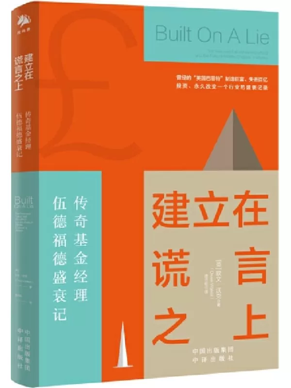 《建立在谎言之上：传奇基金经理伍德福德盛衰记》[英]欧文·沃克（Owen Walker）【文字版_PDF电子书_雅书】