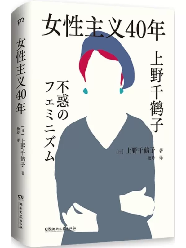 《女性主义40年》【日】上野千鹤子【文字版_PDF电子书_雅书】