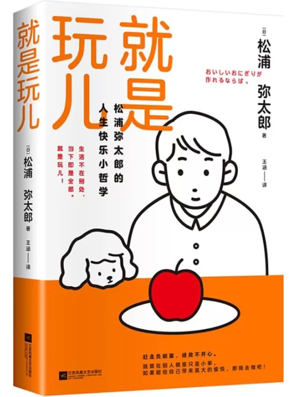 《就是玩儿》（松浦弥太郎的人生快乐小哲学）松浦弥太郎【文字版_PDF电子书_雅书】