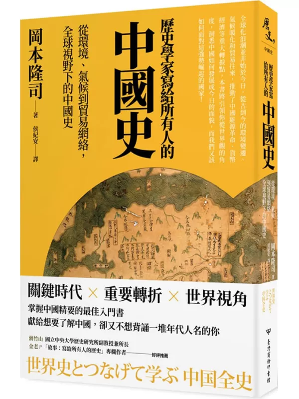 《歷史學家寫給所有人的中國史：從環境、氣候到貿易網絡，全球視野下的中國史》岡本隆司【文字版_PDF电子书_雅书】