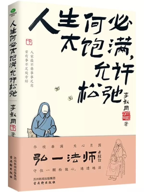 《人生何必太饱满，允许松弛》李叔同【文字版_PDF电子书_雅书】