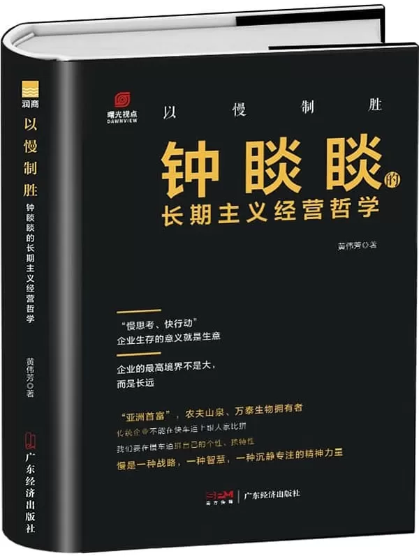 《以慢制胜：钟睒睒的长期主义经营哲学》黄伟芳【文字版_PDF电子书_雅书】