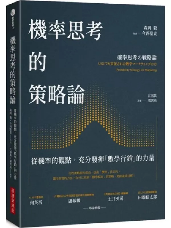 《機率思考的策略論：從機率的觀點，充分發揮「數學行銷」的力量》森岡毅、今西聖貴【文字版_PDF电子书_雅书】