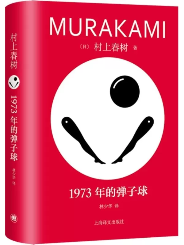 《1973年的弹子球》村上春树著；林少华译【文字版_PDF电子书_雅书】