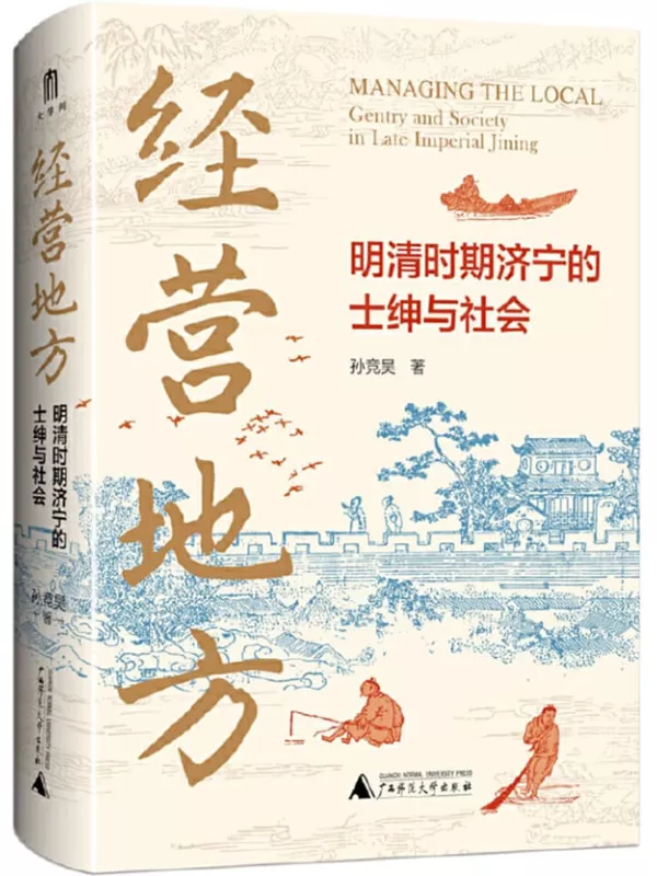 《大学问 经营地方：明清时期济宁的士绅与社会》孙竞昊【文字版_PDF电子书_雅书】