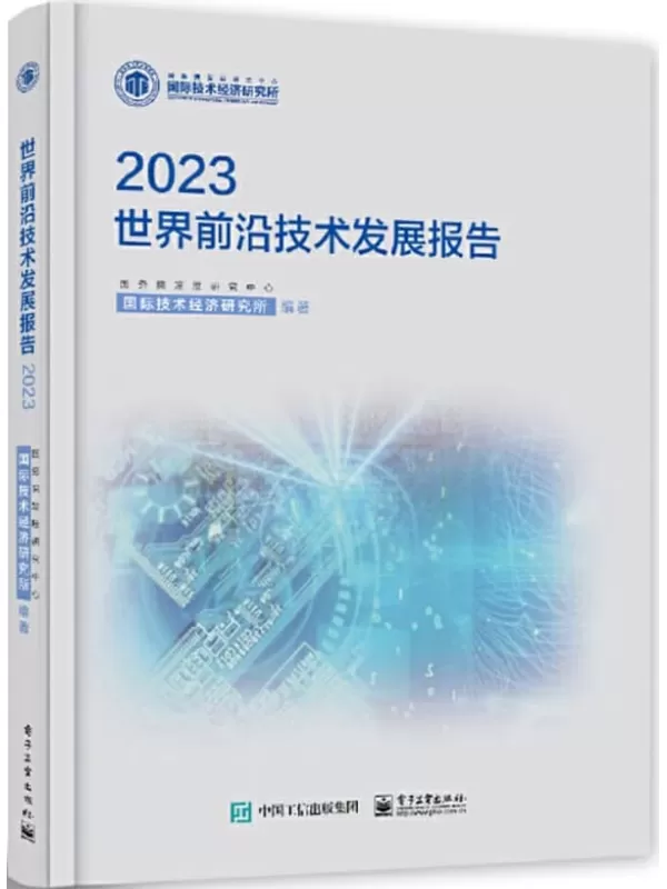 《世界前沿技术发展报告2023》国务院发展研究中心国际技术经济研究所【文字版_PDF电子书_雅书】