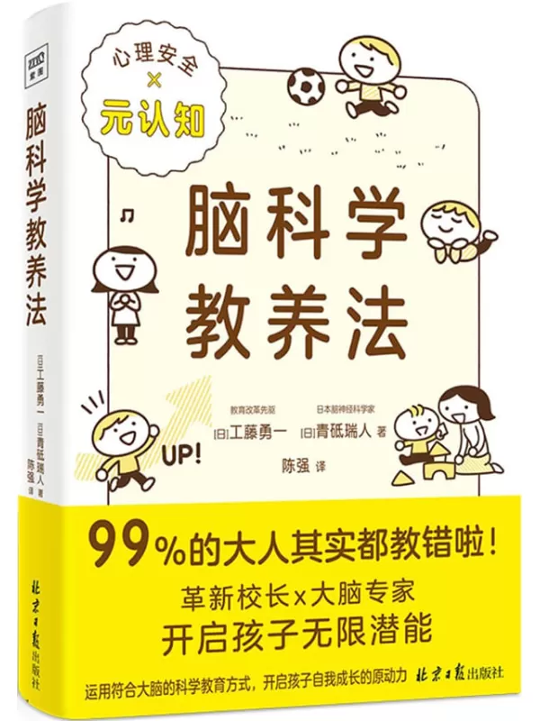 《脑科学教养法》（99%的大人其实都教错啦！革新校长×大脑专家，历时三年的惊人发现教养孩子的两大关键：心理安全×元认知！连续两年稳居日本亚马逊亲子家教类畅销榜）[日]工藤勇一，[日]青砥瑞人【文字版_PDF电子书_雅书】