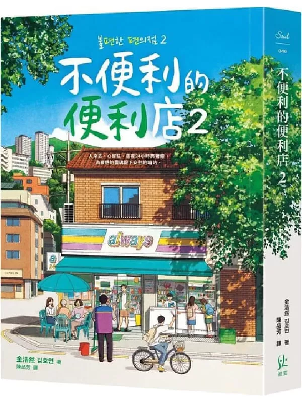 《不便利的便利店2_ 불편한 편의점 2》金浩然김호연【文字版_PDF电子书_雅书】