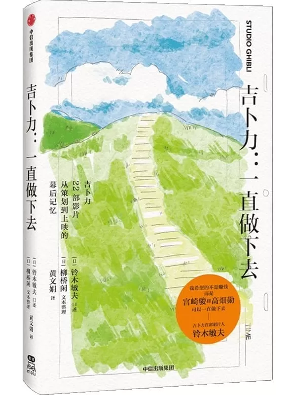 《吉卜力：一直做下去》（日）铃木敏夫口述;（日）柳桥闲文本整理,黄文娟【文字版_PDF电子书_雅书】