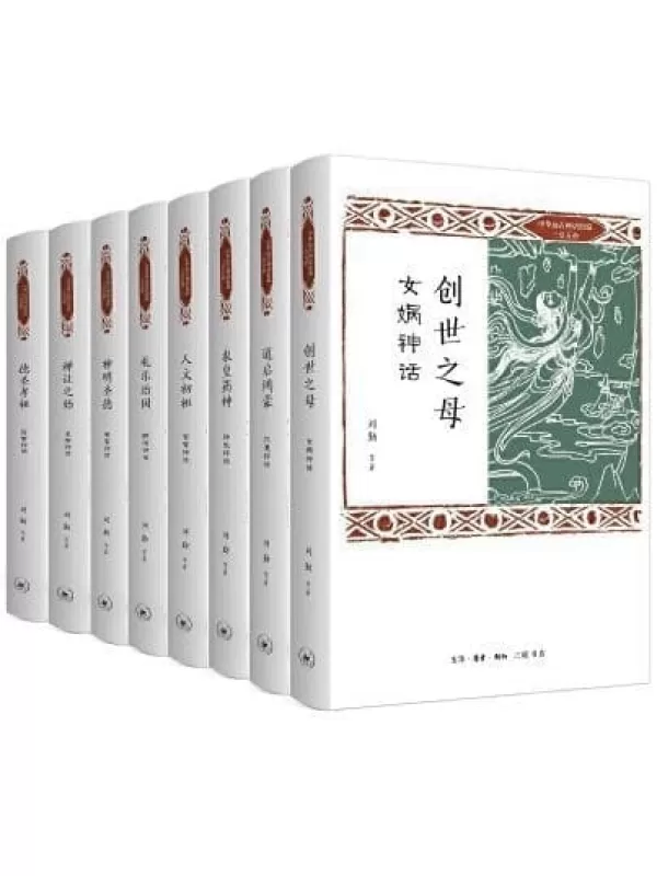 《三联 中华远古神话衍说·三皇五帝（全8册）》【三联匠心出品！推衍神话精义，探寻中国基因！历时10年精心编撰，100万字体大思国神话体系构建之深思，可为学者启迪！专业研讨与普及推衍之芳馨 ，足使国学生辉！】刘勤 & 等【文字版_PDF电子书_雅书】