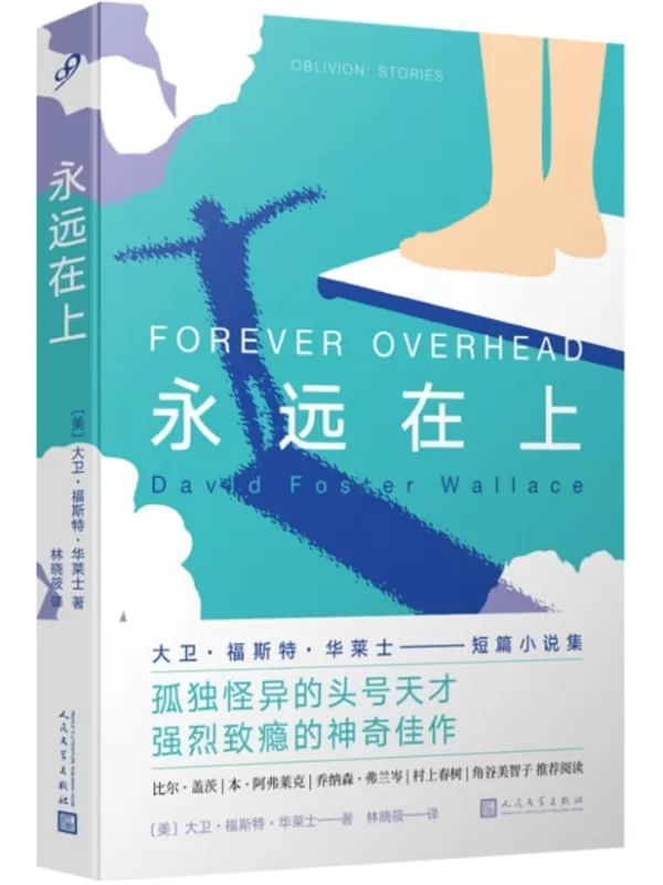 《永远在上》（世间罕有的孤独天才，强烈致瘾的神奇佳作！《纽约时报》年度图书，两度入选比尔·盖茨年终书单，备受乔纳森·弗兰岑、村上春树等文艺界大咖推崇！）大卫·福斯特·华莱士【文字版_PDF电子书_雅书】