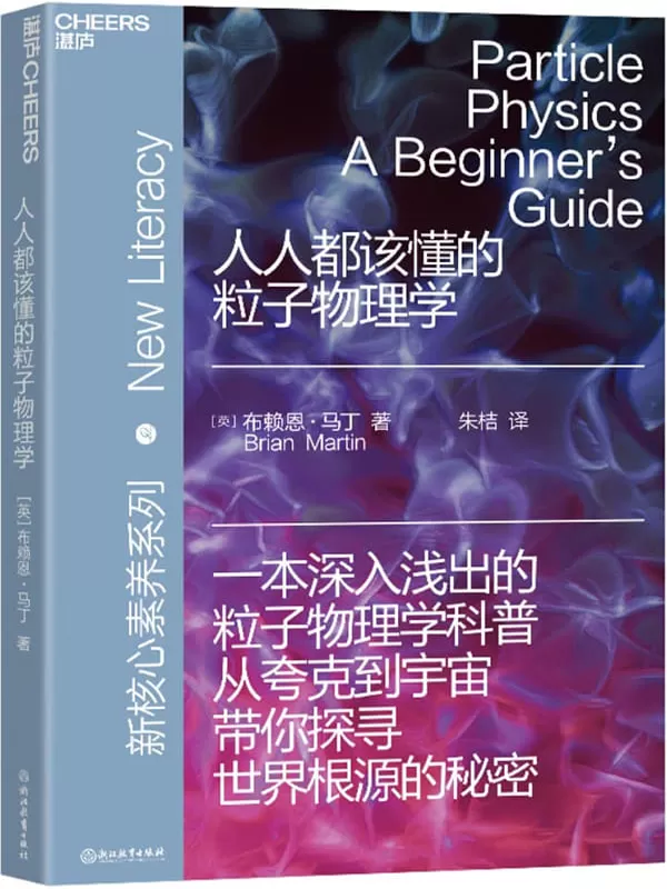 《人人都该懂的粒子物理学》［英］布赖恩·马丁（Brian Martin）;朱桔译【文字版_PDF电子书_雅书】