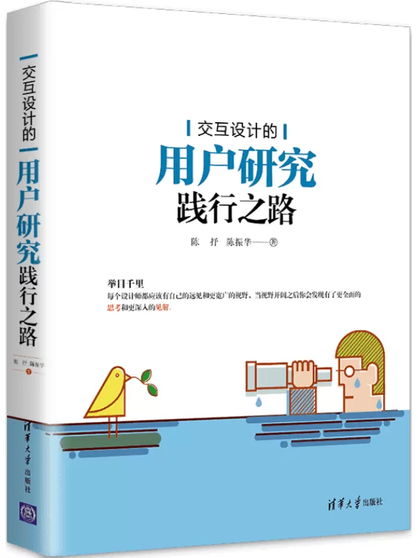 《交互设计的用户研究践行之路》陈抒、陈振华【文字版_PDF电子书_雅书】