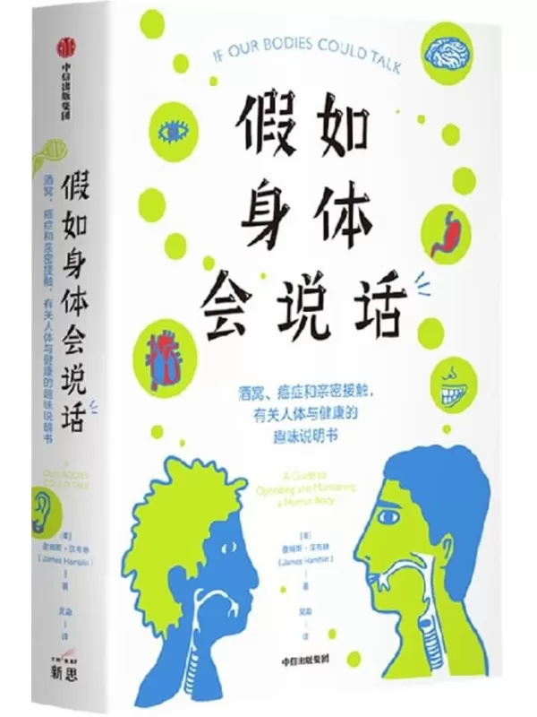 《假如身体会说话：酒窝、癌症和亲密接触，有关人体与健康的趣味说明书》（美）詹姆斯·汉布林【文字版_PDF电子书_雅书】