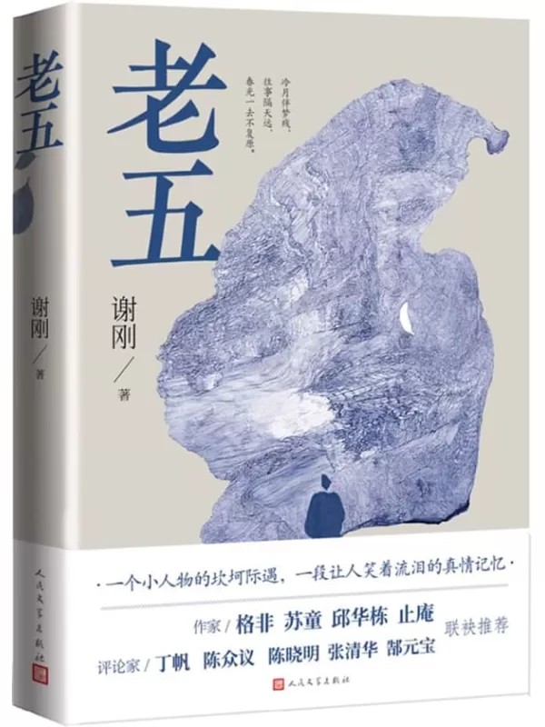 《老五》谢刚【文字版_PDF电子书_雅书】