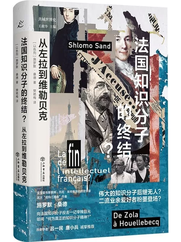 《法国知识分子的终结？从左拉到维勒贝克》施罗默•桑德【文字版_PDF电子书_雅书】