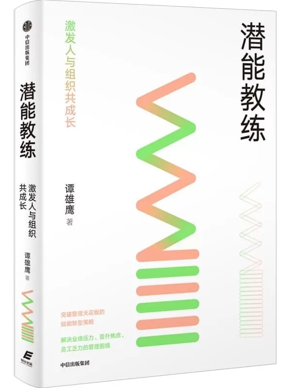 《潜能教练：激发人与组织共成长》（从管理者赋能转型的角度，实现员工与企业共成长）谭雄鹰【文字版_PDF电子书_雅书】