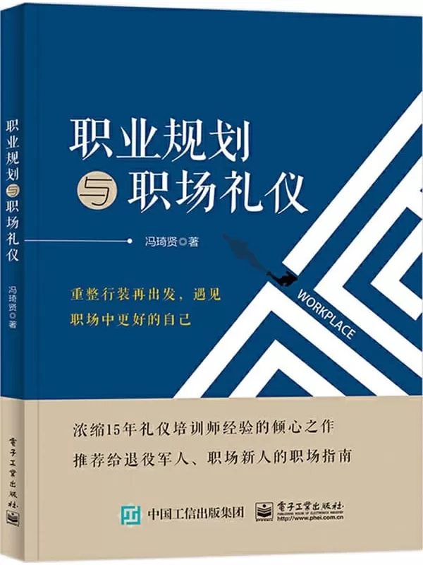 《职业规划与职场礼仪》冯琦贤【文字版_PDF电子书_雅书】