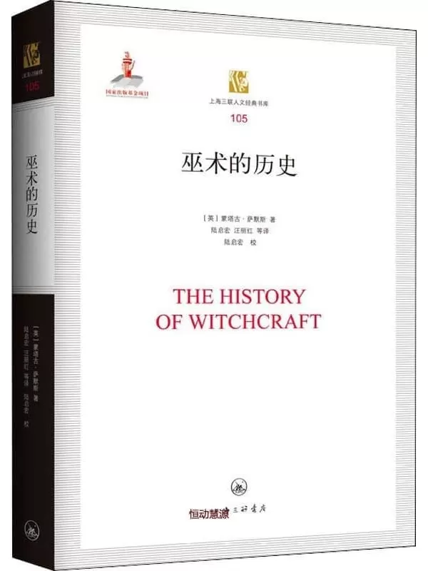 《巫术的历史》蒙塔古·萨默斯【文字版_PDF电子书_雅书】