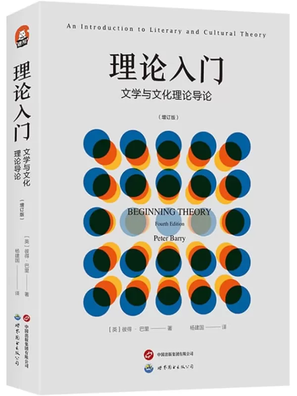 《理论入门：文学与文化理论导论（第四版增订版）》（第三版豆瓣评分9.1，英国教育史上最初为本科生开设的文学理论课教材，二十世纪文英国和北美的理论教学方面发挥了至关重要的作用，全新第四版重磅上市，电子版权首次引进）彼德·巴里【文字版_PDF电子书_雅书】