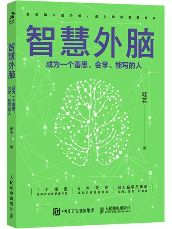 《智慧外脑：成为一个善思、会学、能写的人》释若【文字版_PDF电子书_雅书】