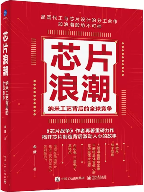 《芯片浪潮：纳米工艺背后的全球竞争》余盛【文字版_PDF电子书_雅书】