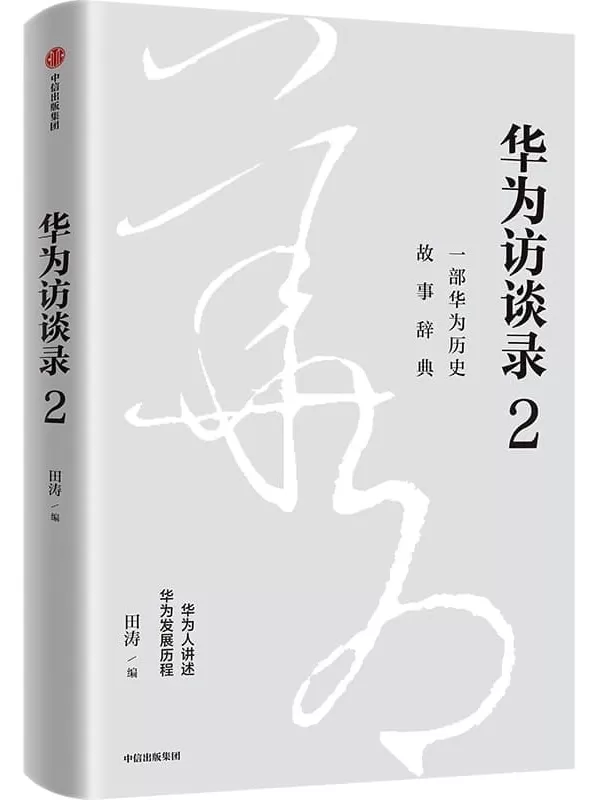 《华为访谈录2》田涛【文字版_PDF电子书_雅书】