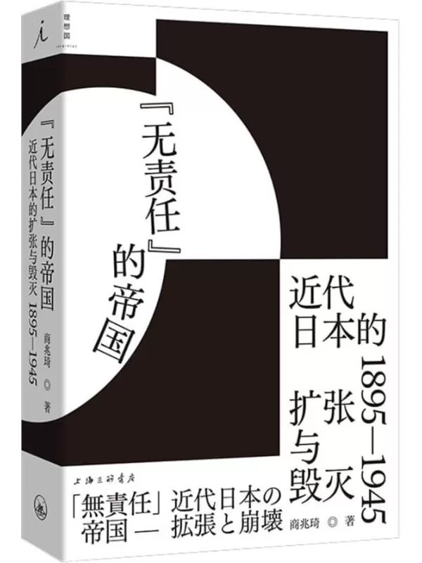 《无责任”的帝国：近代日本的扩张与毁灭 1895—1945》商兆琦【文字版_PDF电子书_雅书】