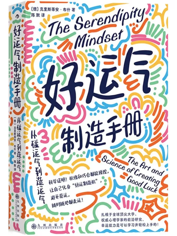 《好运气制造手册：从碰运气到造运气》克里斯蒂安·布什【文字版_PDF电子书_雅书】