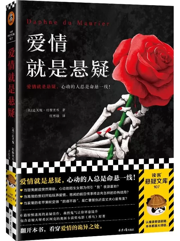 《爱情就是悬疑》（心动的人总是命悬一线！收录希区柯克奥斯卡获奖电影《群鸟》原著！爱伦·坡大师奖得主作品！）（读客悬疑文库）[英]达芙妮·杜穆里埃【文字版_PDF电子书_雅书】